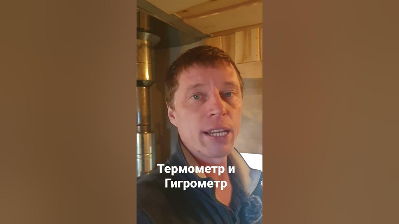 ТЕРМОМЕТР и ГИГРОМЕТР в Баню. КАКОЙ ВЗЯТЬ? - YouTube