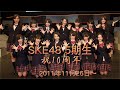 目が痛いくらい晴れた空 〜SKE48 5期生デビュー10周年記念動画〜