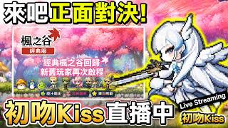 【新楓之谷 經典服】🔴十字軍先修練一下，晚點再來看要不要三轉槍手！！ 有疑難雜症都可以問看到會回 初吻Kiss｜MapleStory World｜Artale楓之谷｜