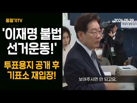 이재명 '이거 괜찮나?' 국힘 '투표용지 노출, 불법 선거운동'