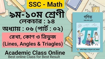 রেখা, কোণ ও ত্রিভুজ (Lines, Angles & Triangles) | Chapter - 06 | Part - 02 | Class 9-10 Math | SSC