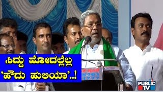 ಸಿದ್ದರಾಮಯ್ಯ ಹೋದಲ್ಲೆಲ್ಲ ಹೌದು ಹುಲಿಯಾ ಸದ್ದು.. | Howdu Huliya Viral Dialogue | Siddaramaiah