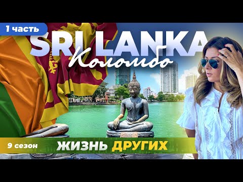 Шри-Ланка - часть 1 | Жизнь других |