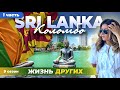 Шри-Ланка - часть 1 | Жизнь других |
