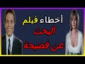 اخطاء فيلم البحث عن فضيحة