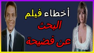 اخطاء فيلم البحث عن فضيحة