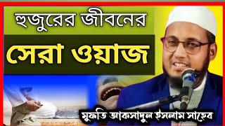 হুজুরের জীবনের শ্রেষ্ঠ ওয়াজ| বাংলা নতুন বয়ান| Maulana Mufti Aksadul Islam| Bangla Waz Assam