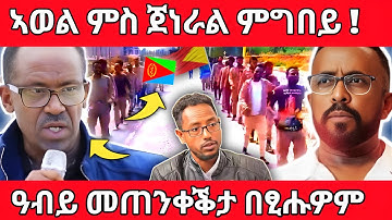 ኣወል ስዒድ ምስ ጀነራል ምግበይ መዛራረቢ ዛዕባ እዚ ሰሙን ritreanmovie #eritreanfilm #eritrean #eritrea