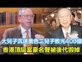 林百欣死不瞑目，大兒子沉迷美色，二兒子敗光400億，香港頂級富豪名聲被後代毀掉