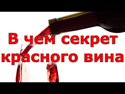 В чем секрет красного вина?