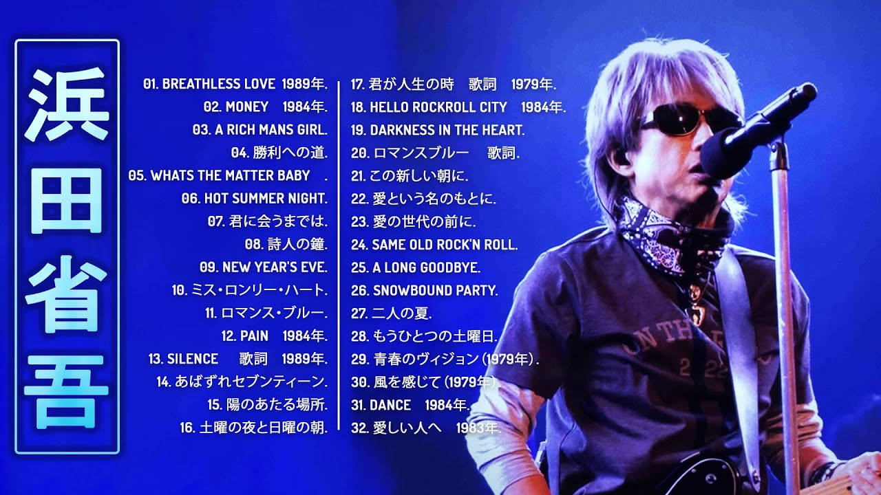 浜田省吾ベスト32曲】♬ 浜田省吾の好きな曲 ♬ JPOP Million Hits