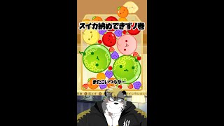 【縦型】仕事納めといっしょにスイカ納めもしたいよなぁ！！【薄墨りくご】 #Vtuber #shorts