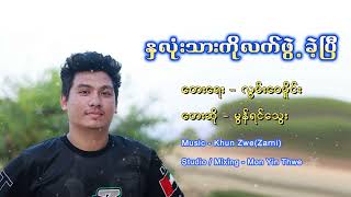 Video thumbnail of "နှလုံးသားကိုလက်ဖွဲ့ခဲ့ပြီ တေးဆို - မွန်ရင်သွေး"