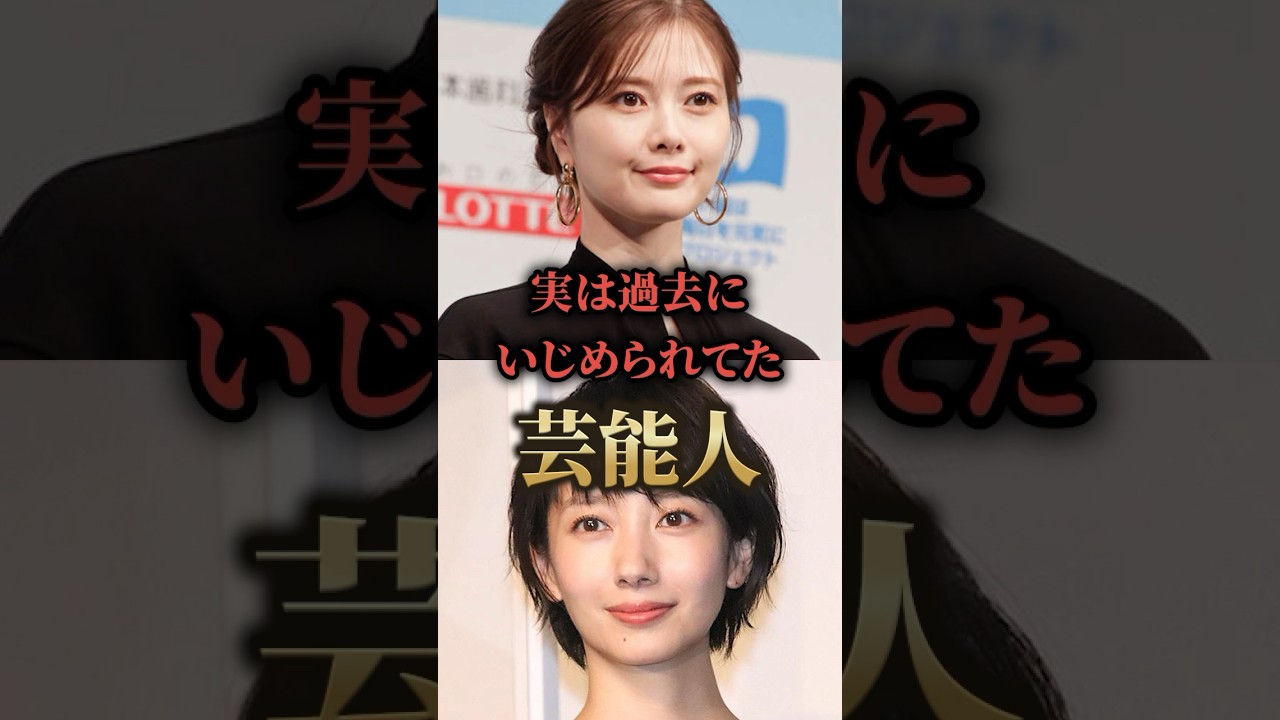 実は過去にいじめられてた芸能人。#芸能人 #裏話 #まとめ