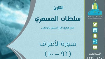 ( أفأمنوا مكر الله ) تراويح ليلة 13 رمضان 1438هـ للقارئ: سلطان المسعري