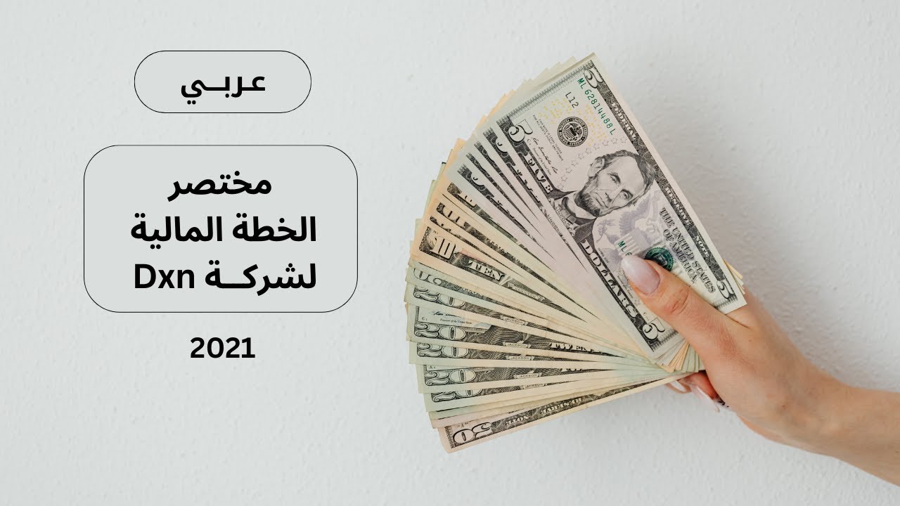 مختصر | الخطة المالية - التسويقية لشركة dxn