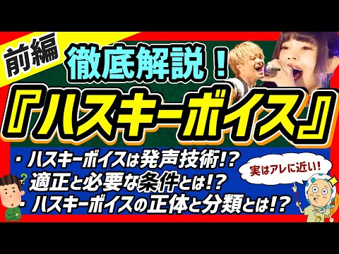 【ハスキーボイス前編】ハスキーボイスを出すための条件やその正体について徹底解説！【ボイトレ/ボイストレーニング】