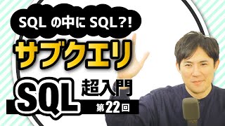 【SQL超入門講座】22.サブクエリ｜SQLの中にSQLを書いて二段階抽出する方法