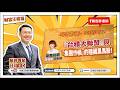 【財富汪得福】汪潔民 主持 20260622 【財富汪得福】汪潔民 主持 20260622