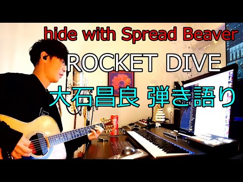 hide with Spread Beaver - ROCKET DIVE 大石昌良（オーイシマサヨシ）弾き語りカバー