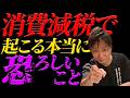 【必見‼】勘違いしている飲食店が多すぎる!!消費減税で起こる本当に恐ろしいことの本質と大事なお知らせ