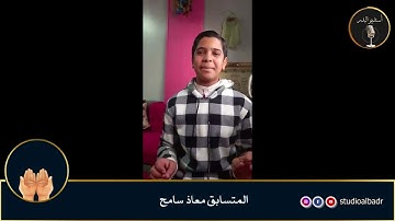 معاذ سامح - مسابقة أجمل الأصوات في التلاوة والإنشاد والأذان