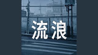 流浪