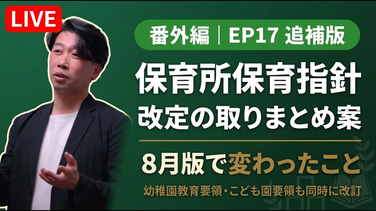 幼稚園教育要領の歴史と今【番外編】次の改訂の取りまとめ案、8月版で変わったこと