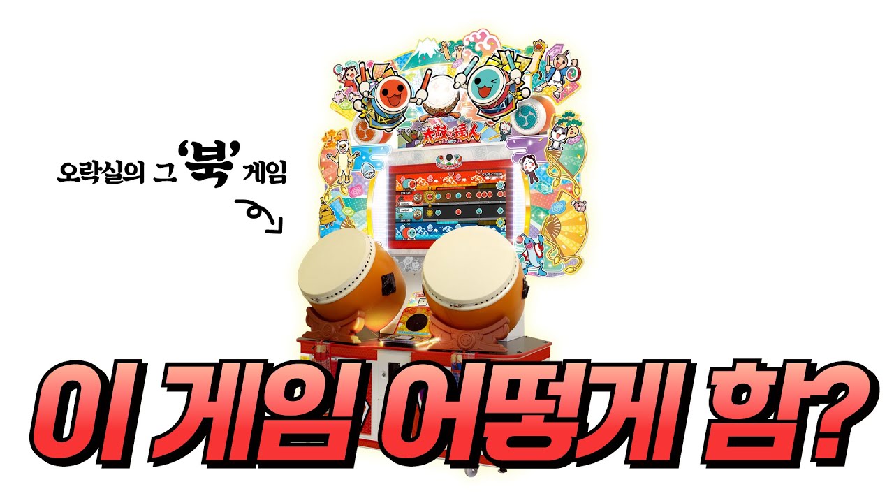 오락실에서 지나가다 봤던 그 게임 하는 법 알려드립니다 | 태고의달인