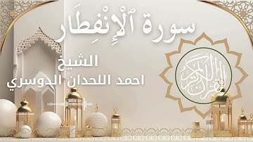82 Surat Al Infitar  Al Sheikh Ahmed Al Lahdan Dosari  احمد اللحدان الدوسري   سورة الانفطار كاملة