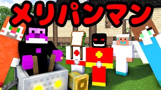 【マイクラ】メリパンマンが何でも食べてヤバイ件について「コラボ→ぷちぷち、さんど、タカモリ、しんどうじ、ひなこ」