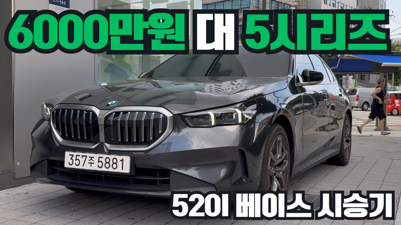 과연 승차감에서 어떤 차이가 있는가? BMW 520i 베이스 시승기