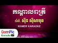      kandal reatrey sin sisamuth  dompic karaoke