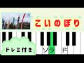 こいのぼり🎏【ピアノ簡単】ドレミ付き 超初心者