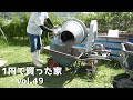 DIY『1円で買った家』 vol.49 サッシ取付 x じじ活 x コンクリートミキサーで土間打ち 1 Cent House