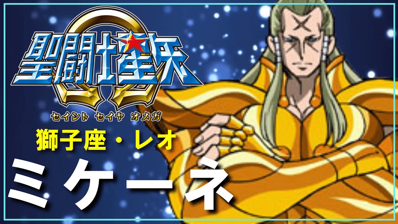 【聖闘士星矢Ωゆっくり解説】「獅子座レオ・ミケーネ」キャラ解説