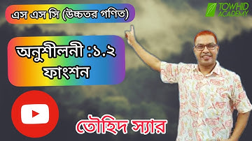 SSC Higher Math [ Algebra/ Ex:1.2 ( Function)] TOWHID SIR