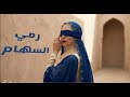 رمي السهام قلوب ت صيبها الكلمات قبل الأفعال وسن