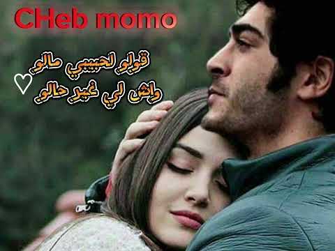 Chebmomoff قولو لحبيبي مالو واش لي غير حالو شاب مومو جديد