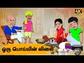 Tamil stories      episode 79  tamil moral stories  old book stories tamil