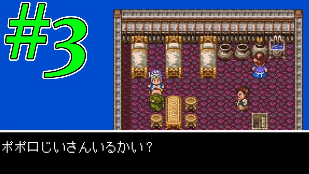 【実況】#3　第3章　ポポロの孫！ ドラゴンクエスト4外伝