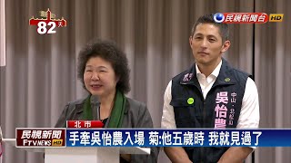 手牽吳怡農入場陳菊：他五歲時我就見過了－民視新聞