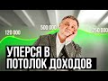 Как пробить зарплатный потолок? Почему люди не стремятся к росту доходов? @На пенсию в 35 лет!