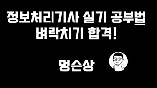 정보처리기사 실기  공부법 벼락치기 합격 방법