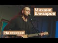 Михаил Елизаров — "На стрессе" (04.06.2021, Санкт-Петербург)