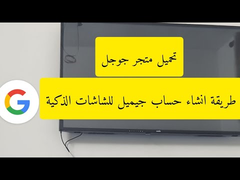 طريقة انشاء حساب جوجل للشاشات الذكية سمارت