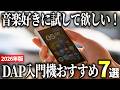 【2026年版】高音質な音楽専用機！DAP(デジタルオーディオプレーヤー)おすすめ7選
