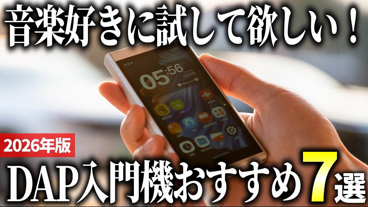 【2026年版】高音質な音楽専用機！DAP(デジタルオーディオプレーヤー)おすすめ7選