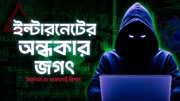 ইন্টারনেটের গোপন অন্ধকার দুনিয়া যেটা থেকে দূরে থাকা উচিত | Dark Web Explained in Bangla