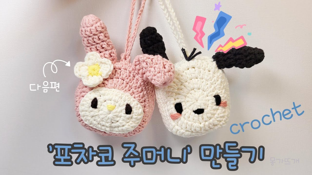 ENG SUB✏️│코바늘│Crochet│산리오'포차코 주머니'뜨기│Sanrio pochacco│ポチャッコ│Free Pattern